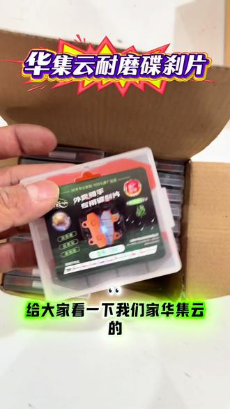 华集云碟刹片 华集云外卖骑手专用碟刹片,耐磨静音,是适配雅迪爱玛台铃九号等多种车型#华集云 #电动车配件 #电动车维修 #电动车碟刹片