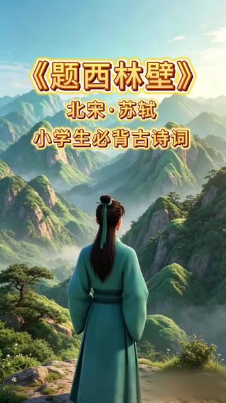 小学生必背古诗|《题西林壁》山林观景绝笔🍃#小学生必背古诗
#古诗启蒙
#每日一首古诗
#唐诗宋词
#小学语文