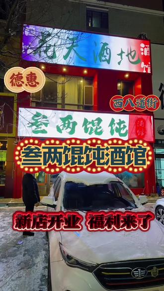 新开的馄饨酒馆福利拉满!#馄饨酒馆 #小酒馆 #酒馆 @德惠吃货郝美丽