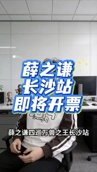 薛之谦长沙演唱会马上开票#薛之谦 #薛之谦长沙演唱会