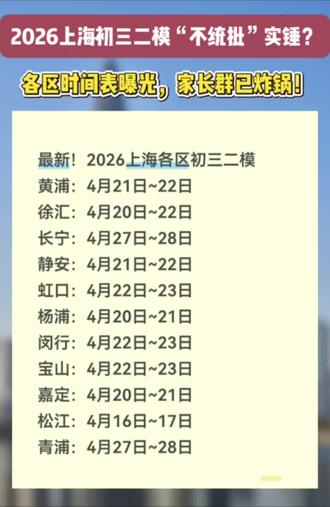2026上海初三二模“不统批”实锤?各区时间表曝光,家长群已炸锅!#上海中考 #2026上海初三二模 #二模不统批 #中考自招