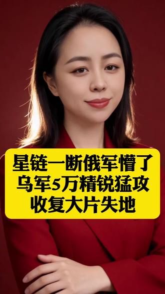 星链一断俄军懵了!乌军5万精锐猛攻,收复大片失地 #俄乌冲突#俄乌局势#全球创作者计划