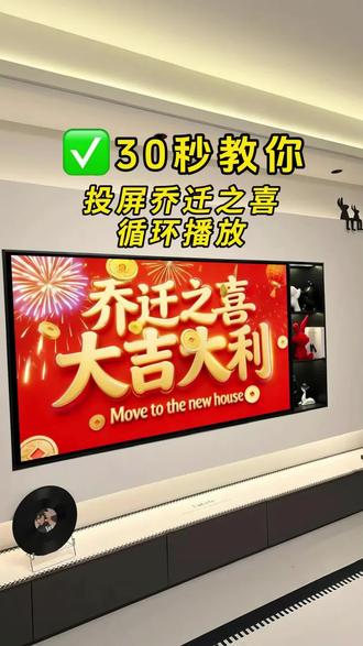 7.2024.cn乔迁之喜电视机屏幕怎么弄?乔迁电视投屏专用视频,乔迁之喜仪式布置,搬家乔迁仪式。#乔迁之喜电视机屏幕 #乔迁之喜仪式感布置#乔迁之喜