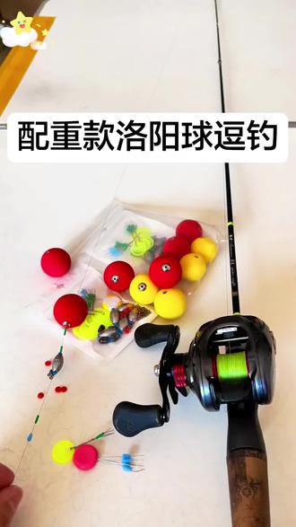 升级版配重款洛阳球球钓组配件路亚逗钓鲫鱼鲤鱼eva材质球球套装#路亚逗钓 #路亚鲫鱼 #路亚逗钓线组套装 #洛阳球线组 #洛阳球球钓
