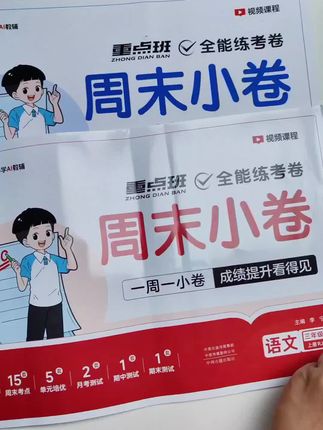 现在都是每周做一套小测卷,一周一测,这样才能及时查漏补缺,全面提升#周末测试#单元测试#小学测试卷
