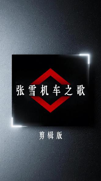张雪机车之歌 #张雪机车 #张雪机车梦 #摩托车赛事 歌曲完整版MV发布在主页
