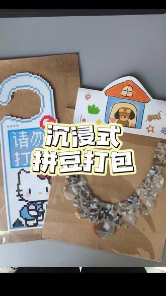 今天是超大图特辑,第一个是Kitty门牌,超级实用,第二个是珍珠项链,极繁主义再一次万岁!各位还有什么大图都砸给我吧~#拼豆 #我的手工拼豆日常 #沉浸式打包 #hellokitty #手工DIY