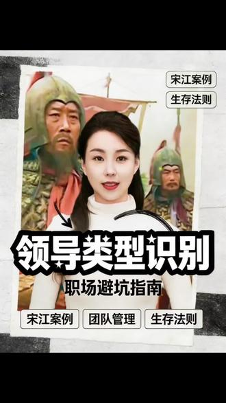 别被宋江骗了!老好人领导,才是职场毒药#职场干货 #领导 #水浒职场 #人性真相 #职场生存