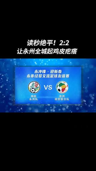 读秒绝平!2:2,让永州全城起鸡皮疙瘩。
湘超永州队:非洲经贸联合队
<永非经贸交流足球友谊赛>
#足球 #体育生 #永州 #永冲锋 #热门