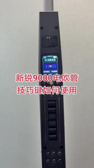 #新锐9000 #新锐9000电吹管 #新锐ai智能电吹管 #新锐9000ai智能电吹管