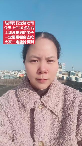 #真实生活分享官 与辉同行定制吐司上午10点左右上架,错过的宝子看过来!我又给大家分享抢吐司的方法了,蹲橱窗补货别再手慢啦~ 好东西值得等!这次一定抢到! #与辉同行定制吐司#爸爸糖吐司#吐司@DOU+小助手 @DOU+上热门