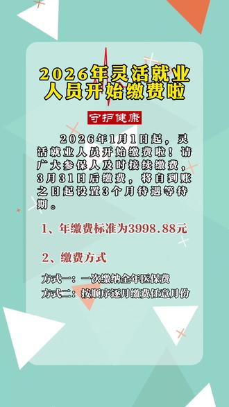 2026年灵活就业人员开始缴费啦