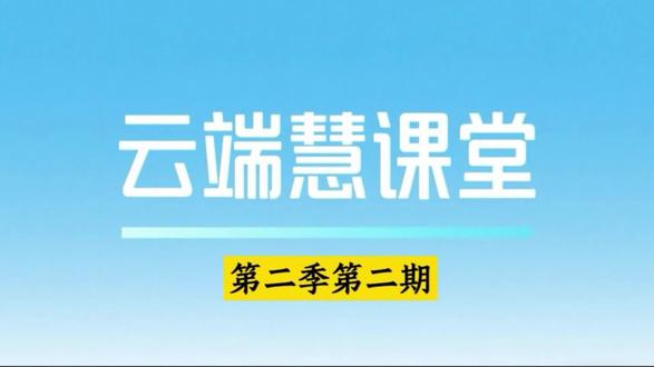 “云端慧课堂” 第二季|第二期:AI 让备课高效提质。本期由#王仙镇司徒小学 彭欢芳老师主讲,选取三年级数学#《分数的认识》 为教学实践范本,创新运用 deepseek、即梦 AI、剪映、飞象老师四款AI工具,精准适配备课各环节,清晰呈现工具应用路径。#醴陵教育#云端慧课堂
