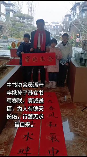 中书协会员潘守宇携孙子孙女书写春联,真诚送福,为人有德天长佑,行善无求福自来。笔走龙蛇,挥洒家风,德厚自有天长佑;
春回大地,分张福字,心清何惧福不来。
积善余庆!
中书协会员潘守宇携孙子孙女书写春联,真诚送福,为人有德天长佑,行善无求福自来。且喜孙枝承祖训,濡毫共写平安福;
更欣德雨润心田,积善长迎富贵春!
书香世家!
守德传家,积善成福;
宇内同春,笔底生福。
守墨传家,德润门庭,祖孙共写长春景;
宇寰送福,善昭日月,笔砚同耕大有年。
德善流芳!
中书协会员潘守宇携孙子孙女书写春联,真诚送福,为人有德天长佑,行善无求福自来。笔走龙蛇,挥洒家风,德厚自有天长佑;
春回大地,分张福字,心清何惧福不来。
积善余庆!
中书协会员潘守宇携孙子孙女书写春联,真诚送福,为人有德天长佑,行善无求福自来。且喜孙枝承祖训,濡毫共写平安福;
更欣德雨润心田,积善长迎富贵春!
书香世家!
守德传家,积善成福;
宇内同春,笔底生福。
守墨传家,德润门庭,祖孙共写长春景;
宇寰送福,善昭日月,笔砚同耕大有年。
德善流芳!#书法#春联#潘守宇#春节
