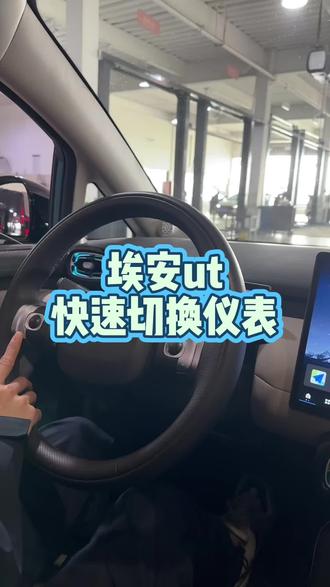 埃安ut快速切换仪表#埃安ut #用车知识分享计划