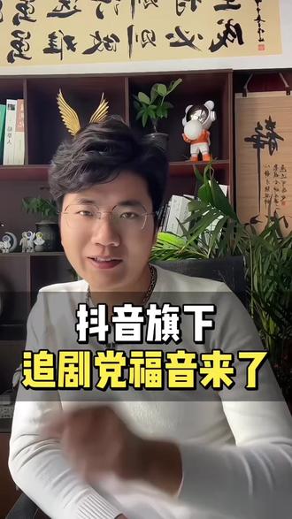 抖音旗下追剧党福音 #悟空浏览器#悟空短剧#短剧