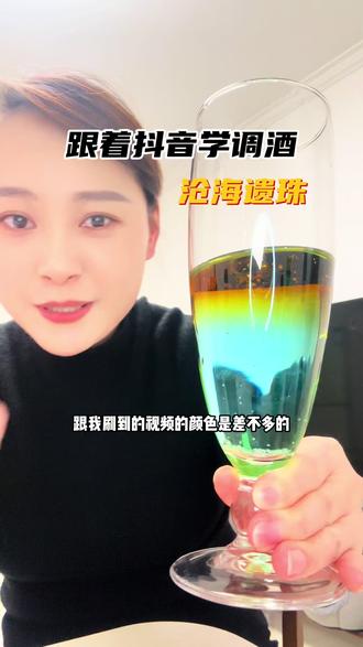 跟着抖音学调酒~#调酒 #调酒教程 #小酌怡情