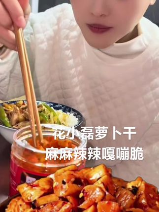 花小磊萝卜干,麻麻辣辣嘎嘣脆,特别下饭#花小磊萝卜干#好吃不贵经济实惠 #巨量千川 #巨量千川