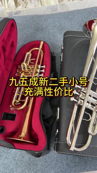别划走!这是置换过来的二手小号,成色党可以放心冲——按键顺滑没暗病,活塞反应快,管体成色很新,拿在手上跟新的差不多。#铜管乐器小号 #小号乐器推荐 #小号演奏#管乐