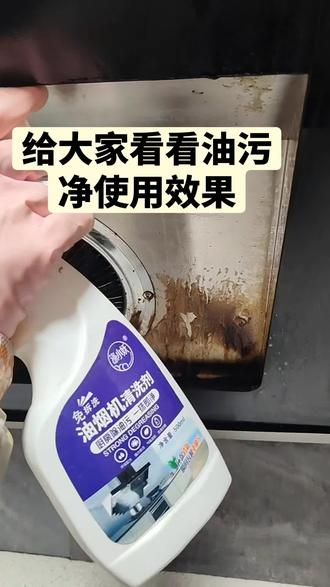 给大家看看油污净使用效果