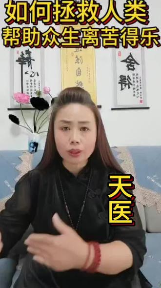 第26集丨如何拯救人类,帮助众生离苦得乐 #天医#修行 #悟道 #得道 #用道 #
