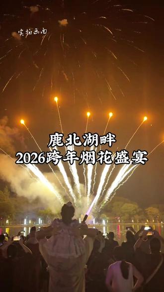 鹿北湖畔2026跨年烟花盛宴特惠票已上线。#向烟花许个愿 #苏州跨年倒计时 #浏阳烟花 #元旦去哪玩 #跨年夜 @鹿北湖畔-2026跨年烟花盛宴
