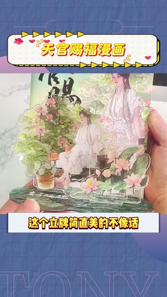 天官赐福漫画第七册重磅来袭,经典谢怜白衣映荷塘名场面,简直美到心巴,喜欢的宝宝千万不要错过!#天官赐福 #漫画 #灰灰 #墨香铜臭 #b站