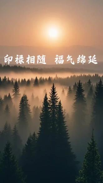 印禄相随 福气绵延 "印禄相随"格局,世俗意义上不折不扣的人生赢家。
印星,正印偏印都可。
禄,指禄神,日主在地支的临官位,代表俸禄、稳定收入和福气。
相随指二者关系,印星生身,禄神托底,形成一种“贵人相助、福气绵长”的格局。走印运,贵人出现,资源积累期;走禄运,财富兑现。早期靠印,中年靠禄,晚年享福。
这类人性格特点是:
稳重保守,不喜冒险,对新鲜事物接受慢,但一旦认定某件事,会长期坚持;
不擅长单打独斗,行为被动,倾向求助他人而非自己硬杠;
物质欲望低,但实际不缺钱;
学识渊博,喜欢传统文化、哲学等深层次的知识;
温和包容,但易妥协,缺乏竞争意识,甚至为了维持和谐而牺牲自身利益。
历史上,贺知章
1. 科举顺利
37岁中进士,"印星发力,学而优则仕"。
2.官运亨通
历任太常博士、礼部侍郎、秘书监,最终以太子宾客、银青光禄大夫(从三品)致仕,官位清贵且无大起大落,他的仕途堪称平顺得惊人。
3. 帝王宠遇
玄宗亲自赐诗送其归乡,太子率百官饯行的顶级待遇。贺知章始终稳居权力核心圈却不受政治风波影响。
4. 长寿善终
享年86岁,无病无灾,归乡后不久安详离世,叶落归根。他的寿数本身就是"禄神深厚"的证明。
印禄相随的"赢家逻辑"
1. 印禄格反感内卷,不追求极致,85分哲学
2. 资源整合大于个人奋斗
3. 时机比努力重要,盛唐时入仕,安史之乱前归隐,完美避开历史漩涡,展现禄神的避险本能
4. "得体"是最强竞争力。狂得可爱,醉得有品,老得优雅。处处符合士大夫理想形象
没有李白的怀才不遇,杜甫的民生多艰,也没有白居易的晚景凄凉。贺知章的存在证明:在命理层面,"印禄相随"才是古代文人成功的终极配置——比"伤官佩印"更稳妥,比"财官双美"更清贵,比"食神生财"更持久。
仅供娱乐,拒绝迷信
#国学文化 #易学智慧 #印禄相随 #玄学 #悟人生之道