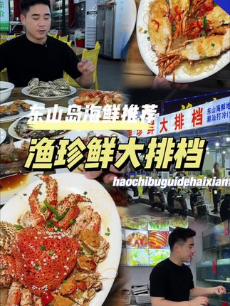 跟着本地人推荐的来打卡这家海鲜排档,果然是便宜又好吃 #海鲜 #同城好店推荐 #东山岛 #东山岛旅游攻略 #海鲜美食诱惑你