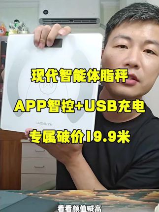 这款现代智能体脂秤真的绝了!app智控+usb充电,专属破价19.9米,性价比爆棚!居家健身必备神器~💡✨ #智能体脂秤 #体脂秤 #数码科技 #好物推荐🔥 #体重秤