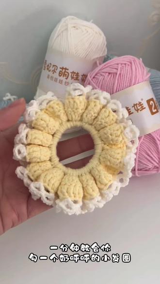 适合新手的漂亮发圈,超简单详细的教程来啦~
#毛线钩织 #热门 #发圈头绳