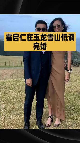 #霍启仁 #霍启仁玉龙雪山婚礼