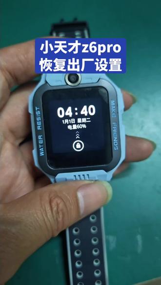 小天才z6Pro恢复出厂设置#小天才 #小天才电话手表 #小天才儿童手表