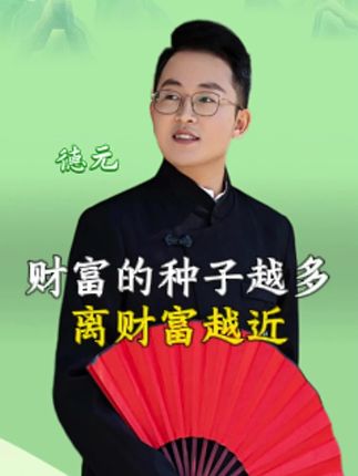 财富的种子越多,离财富越近 #认知 #德元营销修行 #德元 #德元东方营销学