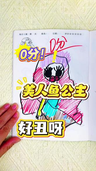 什么!这是美人鱼?搞错了吧 小女生喜欢的美人鱼也出涂色画画本啦!超多不同造型的小公主,快来和知否同学一起画画吧#画画🎨 #公主描摹本 #公主画画本 #美人鱼画画