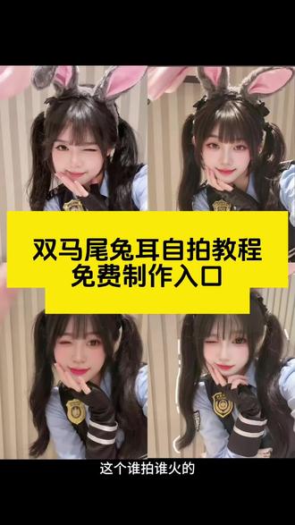 #即梦ai #双马尾的小可爱 #兔子警官 #ai兔儿女警照#疯狂动物城兔朱迪cos 疯狂动物城兔警官同款兔耳自拍教程 ai耳朵带花写真特效 疯狂动物城ai合照 兔耳自拍ai软件 ai写真生成特效入口 一键生成ai写真照 双马尾 疯狂动物城2合照模板 萌兔写真ai生成 疯狂动物城2新角色揭秘 ai动物合照一键生成 萌兔写真一键拍同款 ai萌兔写真特效 抖音ai写真 ai兔耳自拍教程 朱迪ai特效 ai一键换脸 兔耳自拍ai特效 疯狂动物城2合照豆包指令 疯狂动物城2ai合照 抖音ai创作兔子警官 兔子朱迪同款服装 抖音AI创作兔子警官 兔子警官驻地特效 兔子警官ai生成特效 兔子警官特效贴纸 ai兔子警官特效 动物城萌宠合照我先用了 尼克狐尼克 动物城导演也得带俩周边走 周末约会就看疯狂动物城2 我找到了朱迪的胡萝卜录音笔 疯狂动物城AI合照教程 疯狂动物城2离场感 晒晒我的疯狂动物城合照