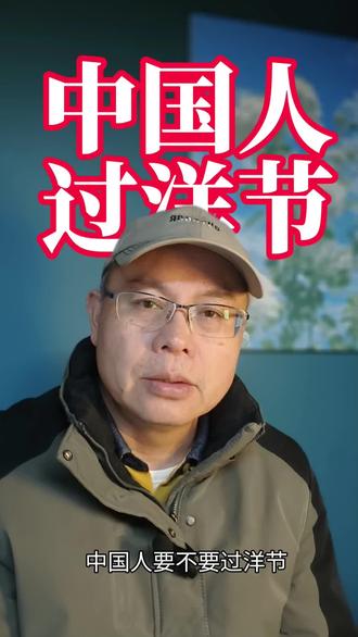 中国人要不要过洋节?我的回答是:过,为啥不过?日子是自己的,想过就过!#圣诞节#传统文化#传统文化与现代文明 #中国节