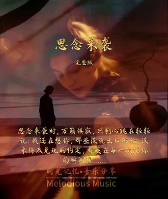 有些人,不再联系,却从未忘记。有些思念,却一直在心底,反复来袭...#音乐分享《思念来袭》完整版#每日推荐歌曲 #创作者中心 #创作灵感 #用音乐述说情感