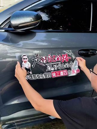 走好自己的路,迈好自己的步 少理那些背后说三道四的废物 !#车贴 #个性车贴