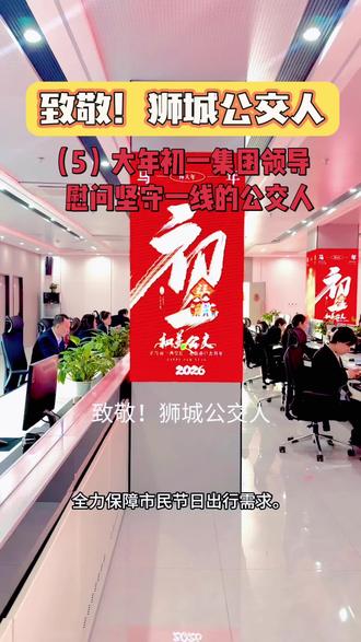 #年初一,公交正常运营,守护万家出行。
集团领导深入一线,慰问坚守岗位的公交人。
致敬每一位春节不打烊的守护者,
2026,平安相伴,恭贺新禧!