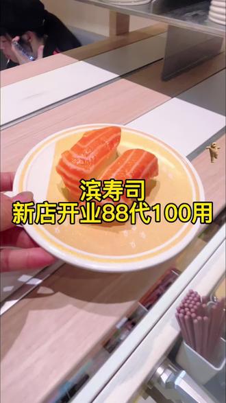 滨寿司开到北京惠多港啦,冲! #滨寿司 #遛娃好去处 #比会吃更惠吃 #新店开业 #心动团圆饭