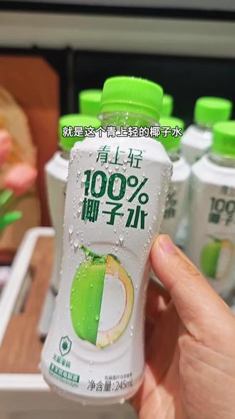 我居然找到了比水还便宜的椰子水,就是这个#青上轻椰子水 这价到手一箱10瓶真的太划算了!配料表只有椰子水,甄选东南亚新鲜青椰,家里有孕妇小孩的可以多囤几箱#好喝不贵 #仙女都在喝 #强烈推荐 #夏日必备饮品