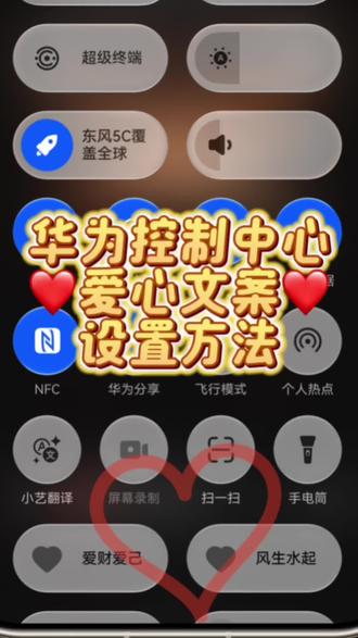 华为控制中心爱心文案如何设置一个视频教会大家#解锁手机隐藏技能 #玩机技巧 #还有这种操作 #日常生活分享计划 #华为