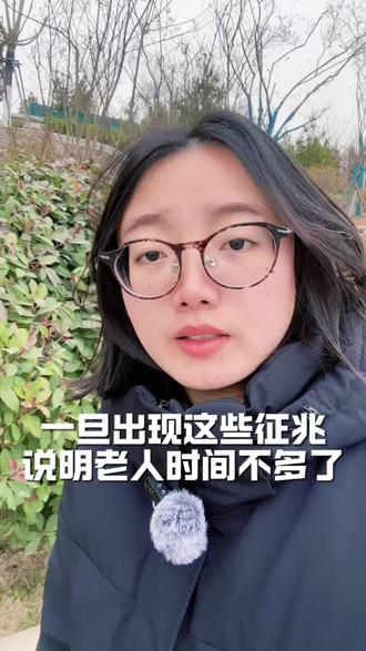 老人一旦出现这种征兆,也就说明老人的时间不多了。一般呢,老人在临走前都会做一些我们无法去理解的事情,比如说呢,他手里明明没有东西,但他好像呢,就拿着线一样,在那个地方一直捋,一直捋,要么呢,就是摸自己的衣服,摸自己衣服的边儿,或者是他捋被子,就是被子的边儿,在那个地方一直捋,一直捋,又或者呢,他手在空中一直乱抓,这个时候呢,其实我们不要去阻止他,也许这就是老人在捋顺他这一生他所有的经历,他也知道他自己的时间不多了,这个时候呢,他会看到我们正常人看不到的人和事。其实出现这样的状态呢,就是老人已经到了大脑缺氧这种出现幻觉这个阶段了,这个时候就要通知所有的亲人到现场了,在最后的时刻陪伴老人走完最后的一程。#去世前的征兆 #济南本地 #济南 #济南生活