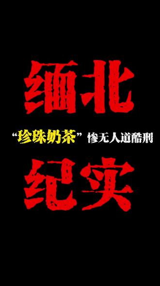 听说在缅北,珍珠奶茶并不是奶茶,而是一种对女生的酷刑,是真的吗? #小说 #真人出镜 #缅北