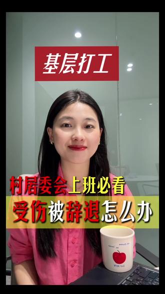 村居委会上班的是不是劳动关系? 在村居委会上班受伤怎么办?#劳动关系#云南律师#昆明律师 #村委会 #居委会