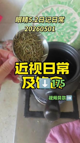 眼睛5.2日常,近视日常之我的近视饮食#近视 #视力 #食疗小妙招 #生命祝福工程2026 #逍遥100W人一起变健康计划 护眼之行的我