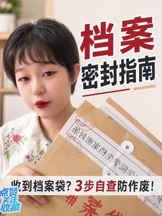 收到档案先自查,90%的人都踩坑 刚毕业、报成人学历的同学注意!
档案袋密封一定要仔细检查!#报考常见问题解答 #档案袋 #考公必备 #毕业生须知 #档案知识
密封条破损、公章不全、私自拆袋,档案直接作废!
存档、考编、落户全部卡住,别等要用才后悔!