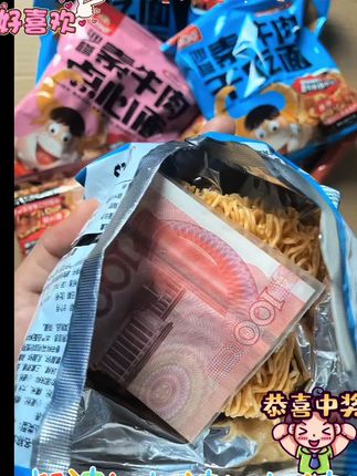 幸运终于砸我头上了系今!吃个从小吃到大的干脆面,竟然真能开出钱来?!!#干脆面#幸运瞬间 #意外之喜 #好运爆棚 #万万想不到