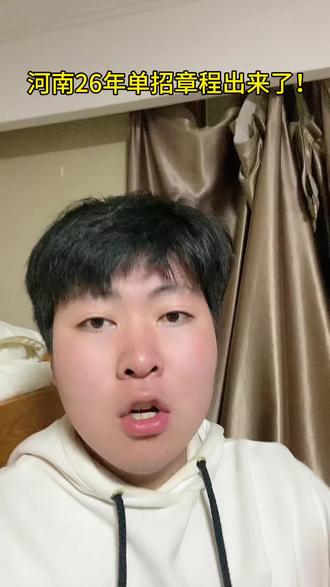 #河南经贸职业学院 #河南林业职业学院 #南阳农业职业学院 #许昌电气职业学院 #河南单招 河南26年单招最新章程